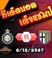 วิเคราะห์บอล เซเรีย อา : อินเตอร์ มิลาน -vs- ปาร์ม่า
