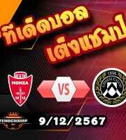 วิเคราะห์บอล เซเรีย อา : มอนซ่า -vs- อูดิเนเซ่