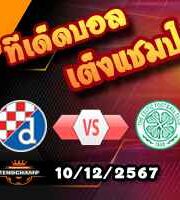 วิเคราะห์บอล แชมเปี้ยนส์ ลีก : ดินาโม ซาเกร็บ -vs- เซลติก