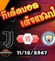 วิเคราะห์บอล แชมเปี้ยนส์ ลีก : ยูเวนตุส -vs- แมนฯซิตี้