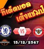 วิเคราะห์บอล พรีเมียร์ลีก : เชลซี -vs- เบรนท์ฟอร์ด