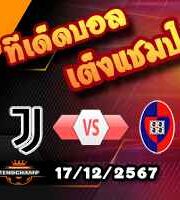 วิเคราะห์บอล โคปปา อิตาเลีย : ยูเวนตุส -vs- กายารี่