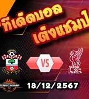 วิเคราะห์บอล ลีก คัพ : เซาท์แฮมป์ตัน -vs- ลิเวอร์พูล