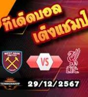 วิเคราะห์บอล พรีเมียร์ลีก : เวสต์แฮม -vs- ลิเวอร์พูล
