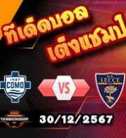 วิเคราะห์บอล เซเรีย อา : โคโม่ -vs- เลชเช่
