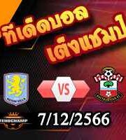 วิเคราะห์บอล พรีเมียร์ลีก : แอสตัน วิลล่า -vs- เซาท์แฮมป์ตัน