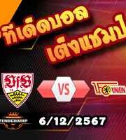 วิเคราะห์บอล บุนเดสลีก้า : สตุ๊ตการ์ต -vs- ยูนิโอน เบอร์ลิน