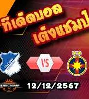 วิเคราะห์บอล ยูโรป้า ลีก : ฮอฟเฟ่นไฮม์ -vs- สเตอัว บูคาเรสต์