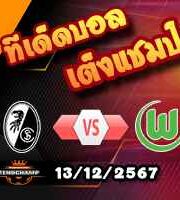 วิเคราะห์บอล บุนเดสลีก้า : ไฟรบวร์ก -vs- โวล์ฟสบวร์ก