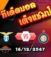 วิเคราะห์บอล เซเรีย อา : ลาซิโอ -vs- อินเตอร์ มิลาน