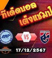 วิเคราะห์บอล อาเซียน คัพ : สิงคโปร์ -vs- ไทย