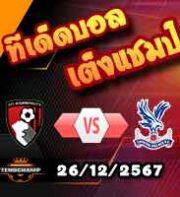 วิเคราะห์บอล พรีเมียร์ลีก : บอร์นมัธ -vs- คริสตัล พาเลซ
