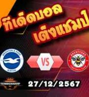 วิเคราะห์บอล พรีเมียร์ลีก : ไบรท์ตันฯ -vs- เบรนท์ฟอร์ด