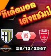 วิเคราะห์บอล เซเรีย อา : ปาร์ม่า -vs- มอนซ่า