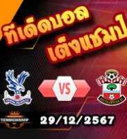 วิเคราะห์บอล พรีเมียร์ลีก : คริสตัล พาเลซ -vs- เซาท์แฮมป์ตัน