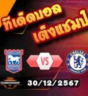 วิเคราะห์บอล พรีเมียร์ลีก : อิปสวิช -vs- เชลซี