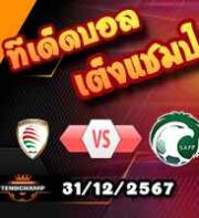 วิเคราะห์บอล กัลฟ์ คัพ ออฟ เนชั่น : โอมาน -vs- ซาอุดิอาระเบีย
