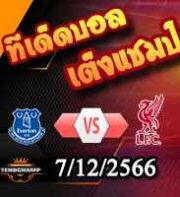 วิเคราะห์บอล พรีเมียร์ลีก : เอฟเวอร์ตัน -vs- ลิเวอร์พูล