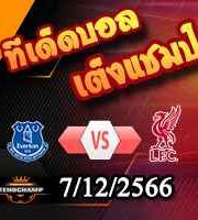 วิเคราะห์บอล พรีเมียร์ลีก : เอฟเวอร์ตัน -vs- ลิเวอร์พูล