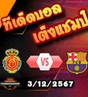 วิเคราะห์บอล ลา ลีกา : มายอร์ก้า -vs- บาร์เซโลน่า