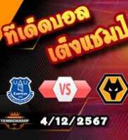 วิเคราะห์บอล พรีเมียร์ลีก : เอฟเวอร์ตัน -vs- วูล์ฟส์