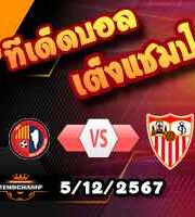 วิเคราะห์บอล พรีเมียร์ลีก : ฟูแล่ม -vs- ไบรท์ตันฯ