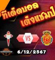 วิเคราะห์บอล ลา ลีกา : เซลต้า บีโก้ -vs- มายอร์ก้า