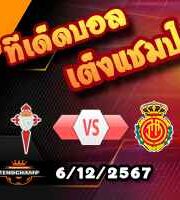 วิเคราะห์บอล ลา ลีกา : เซลต้า บีโก้ -vs- มายอร์ก้า