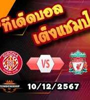 วิเคราะห์บอล แชมเปี้ยนส์ ลีก : กิโรน่า -vs- ลิเวอร์พูล