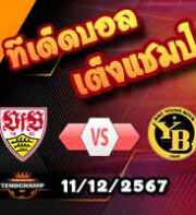 วิเคราะห์บอล แชมเปี้ยนส์ ลีก : สตุ๊ตการ์ต -vs- ยัง บอยส์