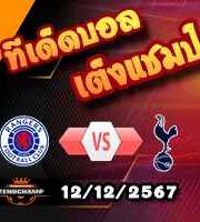 วิเคราะห์บอล ยูโรป้า ลีก : เรนเจอร์ส -vs- สเปอร์ส