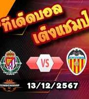 วิเคราะห์บอล ลา ลีกา : เรอัล บายาโดลิด -vs- บาเลนเซีย