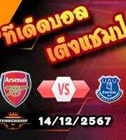 วิเคราะห์บอล พรีเมียร์ลีก : อาร์เซน่อล -vs- เอฟเวอร์ตัน