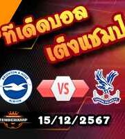 วิเคราะห์บอล พรีเมียร์ลีก : ไบรท์ตันฯ -vs- คริสตัล พาเลซ