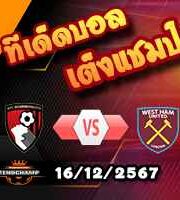 วิเคราะห์บอล พรีเมียร์ลีก : บอร์นมัธ -vs- เวสต์แฮม