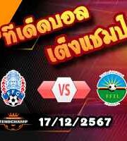 วิเคราะห์บอล อาเซียน คัพ : กัมพูชา -vs- ติมอร์ เลสเต