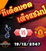 วิเคราะห์บอล ลีก คัพ : สเปอร์ส -vs- แมนฯยู