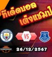 วิเคราะห์บอล พรีเมียร์ลีก : แมนฯซิตี้ -vs- เอฟเวอร์ตัน