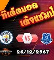 วิเคราะห์บอล พรีเมียร์ลีก : แมนฯซิตี้ -vs- เอฟเวอร์ตัน