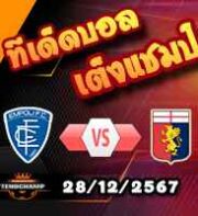 วิเคราะห์บอล เซเรีย อา : เอ็มโปลี -vs- เจนัว
