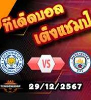 วิเคราะห์บอล พรีเมียร์ลีก : เลสเตอร์ -vs- แมนฯซิตี้