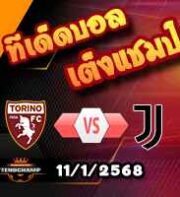 วิเคราะห์บอล เซเรีย อา : โตริโน่ -vs- ยูเวนตุส