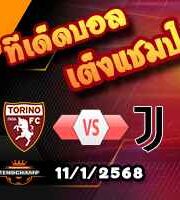 วิเคราะห์บอล เซเรีย อา : โตริโน่ -vs- ยูเวนตุส