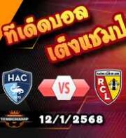 วิเคราะห์บอล ลีก เอิง : เลอ อาฟร์ -vs- ล็องส์