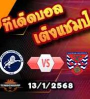 วิเคราะห์บอล เอฟเอ คัพ : มิลล์วอลล์ -vs- ด๊ากแน่มฯ