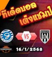 วิเคราะห์บอล ดัตช์ คัพ : เด กราฟคัป -vs- เฮราเคิ่ลส์