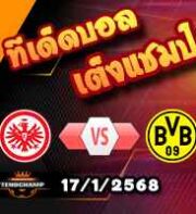วิเคราะห์บอล บุนเดสลีก้า : แฟร้งค์เฟิร์ต -vs- ดอร์ทมุนด์