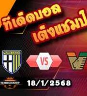 วิเคราะห์บอล เซเรีย อา : ปาร์ม่า -vs- เวเนเซีย