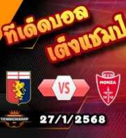 วิเคราะห์บอล เซเรีย อา : เจนัว -vs- มอนซ่า