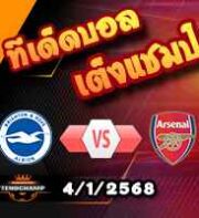 วิเคราะห์บอล พรีเมียร์ลีก : ไบรท์ตัน -vs- อาร์เซน่อล